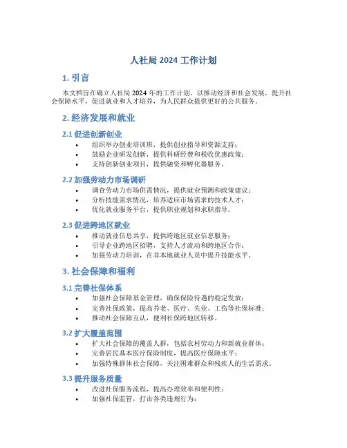 人社局2024工作计划