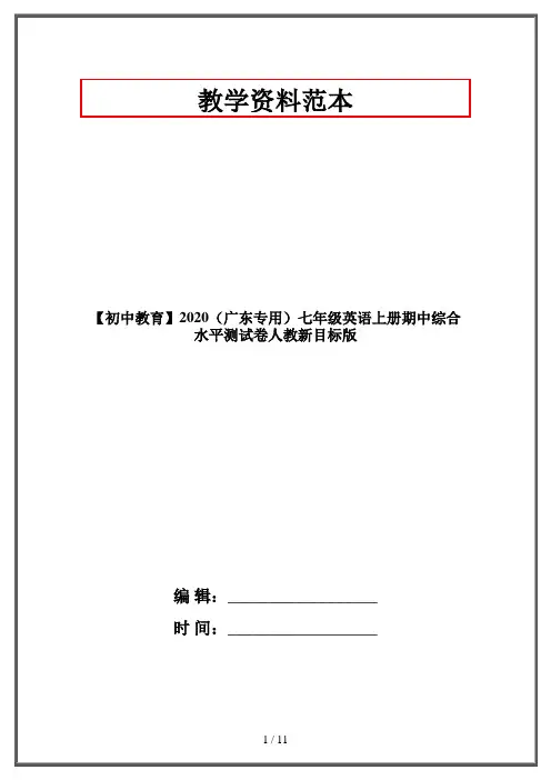 【初中教育】2020(广东专用)七年级英语上册期中综合水平测试卷人教新目标版