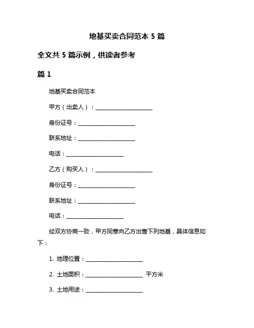 地基买卖合同范本5篇