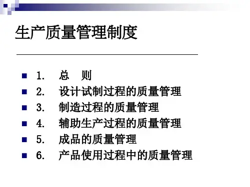 工厂生产质量管理ppt课件