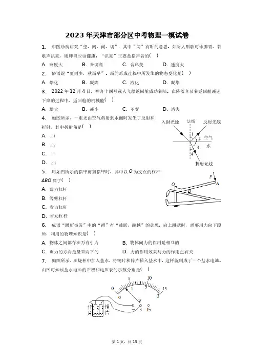 2023年天津市部分区中考物理一模试卷+答案解析(附后)