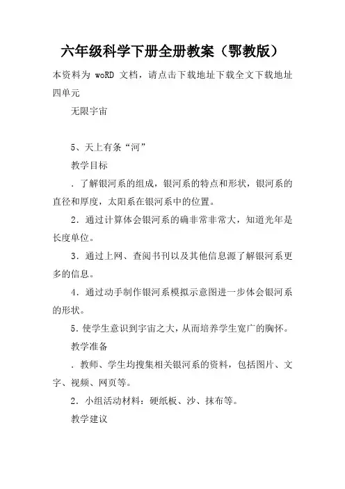 六年级科学下册全册教案(鄂教版)