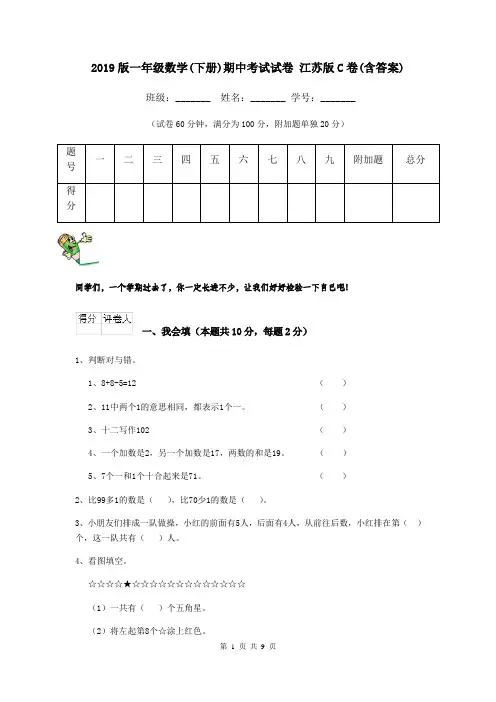 2019版一年级数学(下册)期中考试试卷 江苏版C卷(含答案)