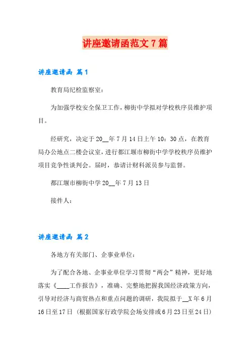 讲座邀请函范文7篇
