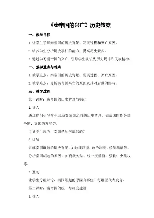 《秦帝国的兴亡》历史教案