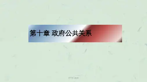 第十章政府公共关系课件