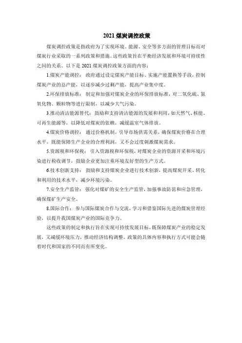 2021煤炭调控政策
