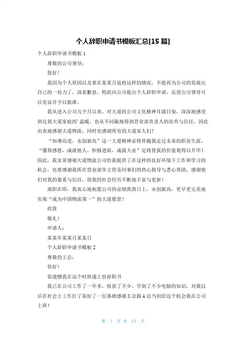 个人辞职申请书模板汇总[15篇]