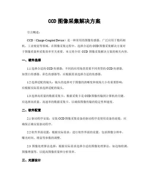 CCD图像采集解决方案