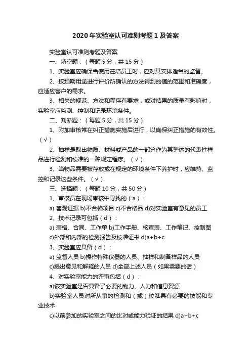 2020年实验室认可准则考题1及答案