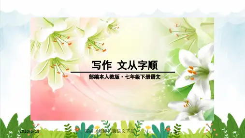 部编版(初一)七年级下册语文 第五单元-写作(七下)文从字顺课件