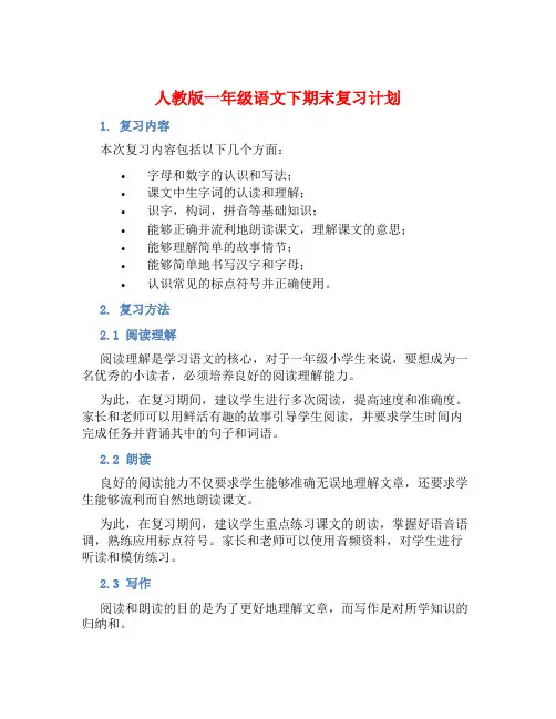 人教版一年级语文下期末复习计划