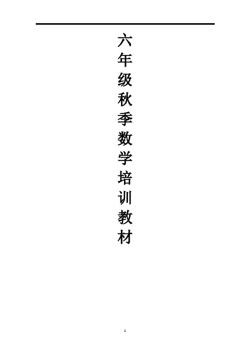 六年级(秋季)数学培优教材