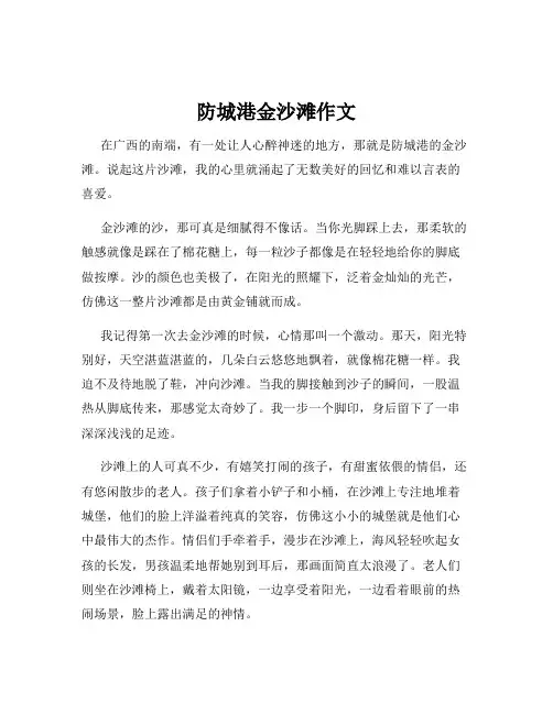 防城港金沙滩作文