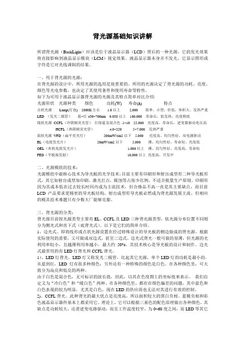 背光源基础知识讲解