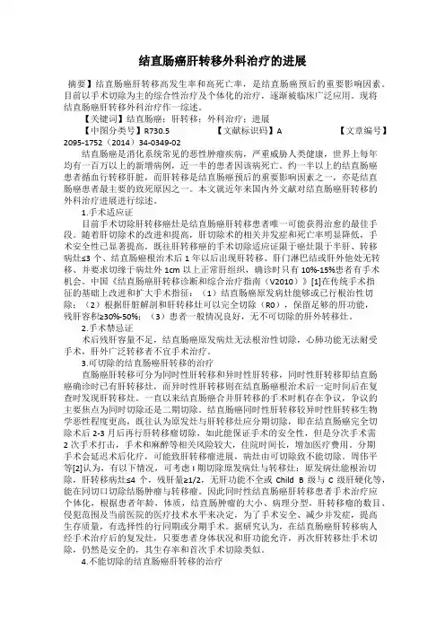结直肠癌肝转移外科治疗的进展