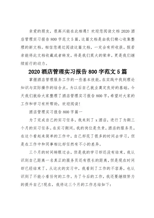 2020酒店管理实习报告800字范文5篇