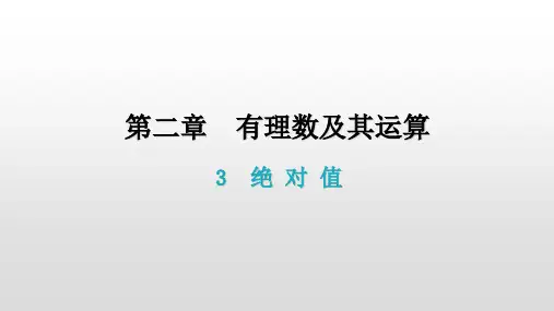 2.3绝对值-北师大版七年级数学上册课件(共31张PPT)
