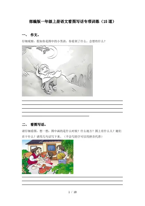 部编版一年级上册语文看图写话专项训练(15道)