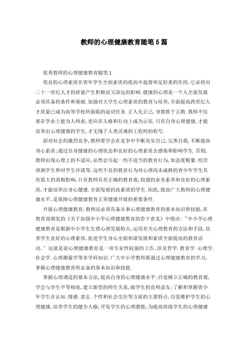 教师的心理健康教育随笔5篇