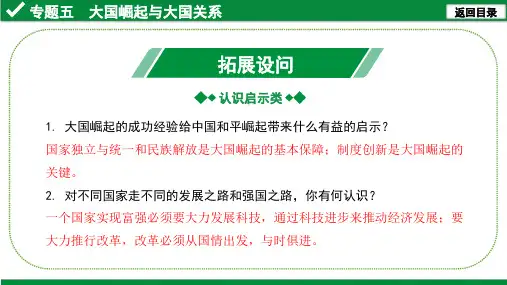 5.专题五 大国崛起与大国关系