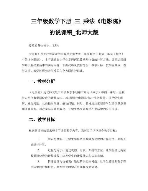 三年级数学下册_三_乘法《电影院》的说课稿_北师大版