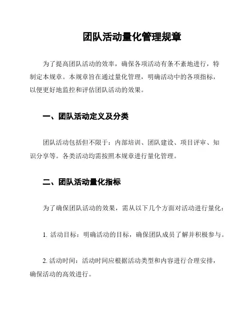 团队活动量化管理规章