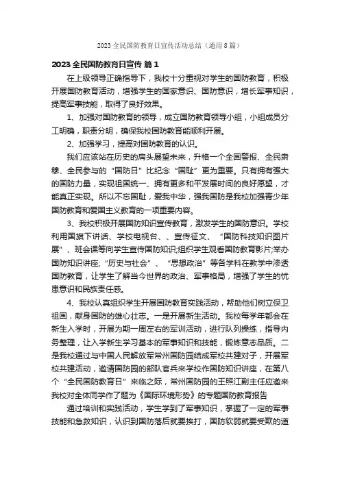 2023全民国防教育日宣传活动总结（通用8篇）