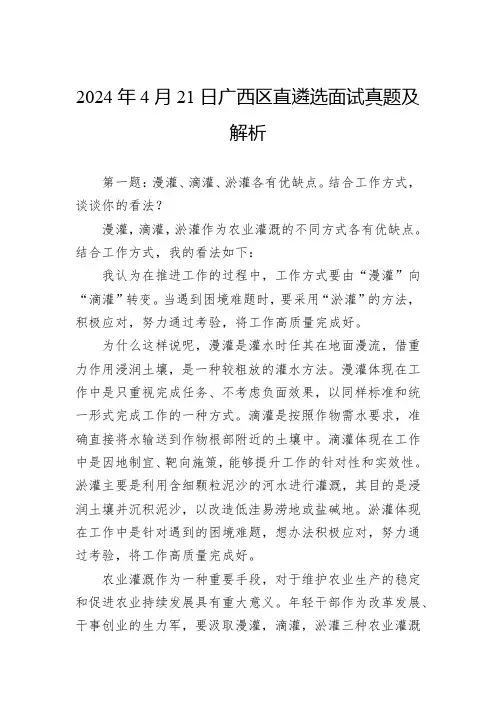 2024年4月21日广西区直遴选面试真题及解析