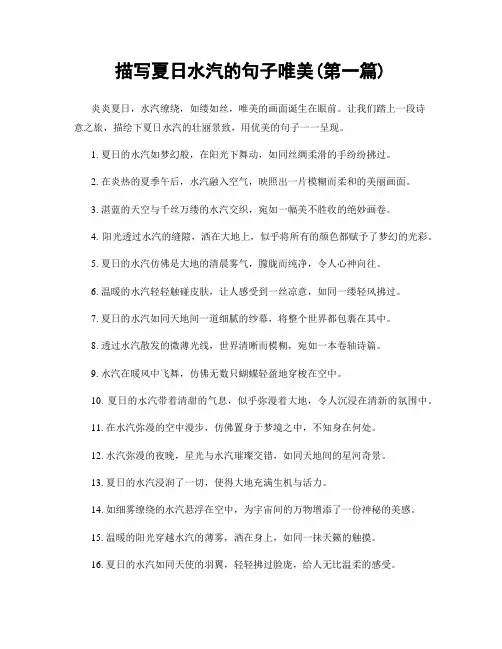 描写夏日水汽的句子唯美(精选合集两篇)