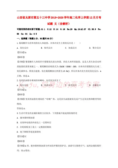 山西省太原市第五十三中学2019_2020学年高二化学上学期12月月考试题文含解析