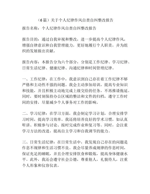 (6篇)关于个人纪律作风自查自纠整改报告