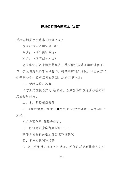 授权经销商合同范本(3篇)
