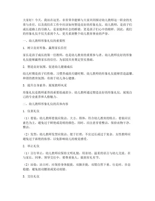 幼儿教师形象礼仪演讲稿