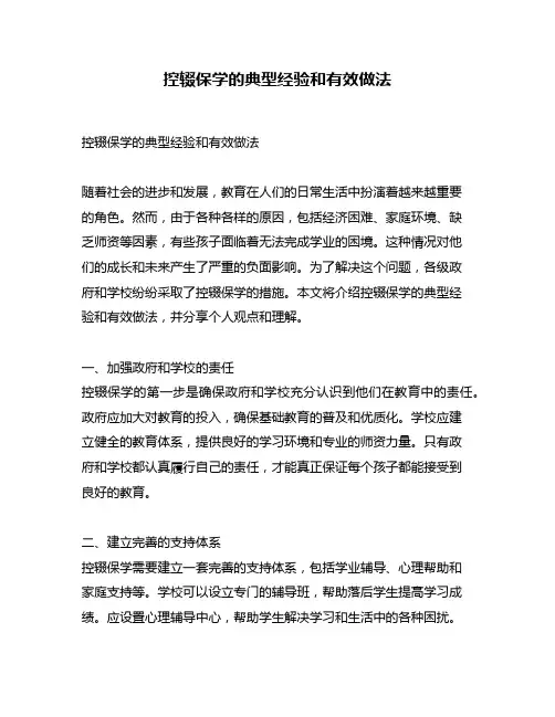 控辍保学的典型经验和有效做法