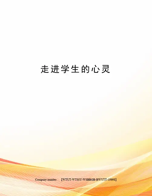 走进学生的心灵