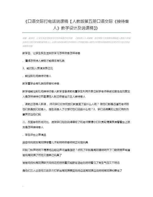 口语交际打电话说课稿【人教版第五册口语交际《接待客人》教学设计及说课稿】