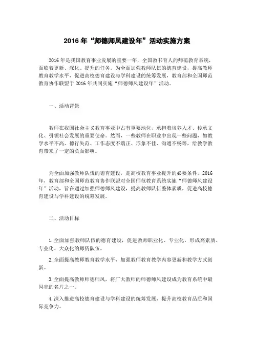 2016年“师德师风建设年”活动实施方案