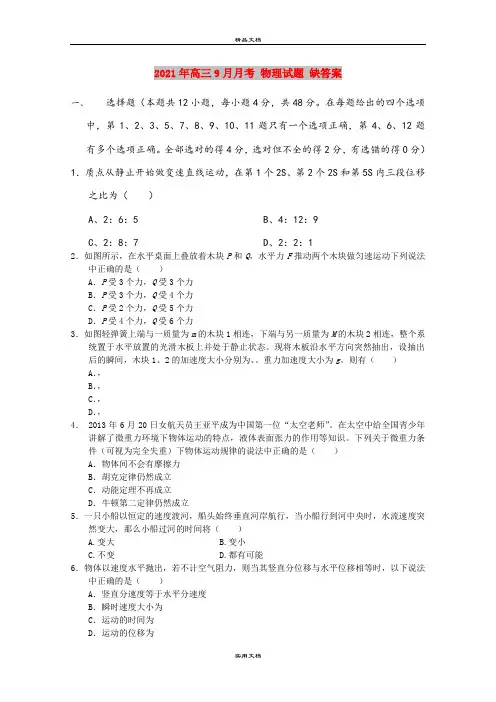 2021年高三9月月考 物理试题 缺答案
