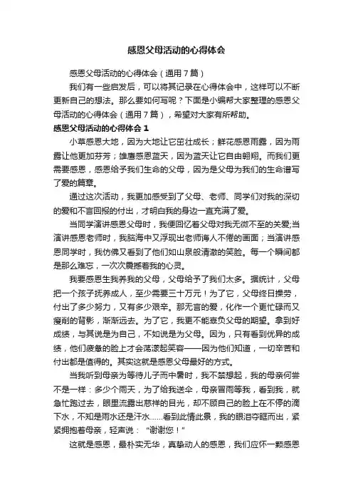 感恩父母活动的心得体会（通用7篇）