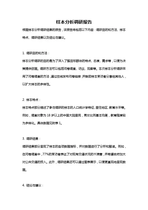 样本分析调研报告