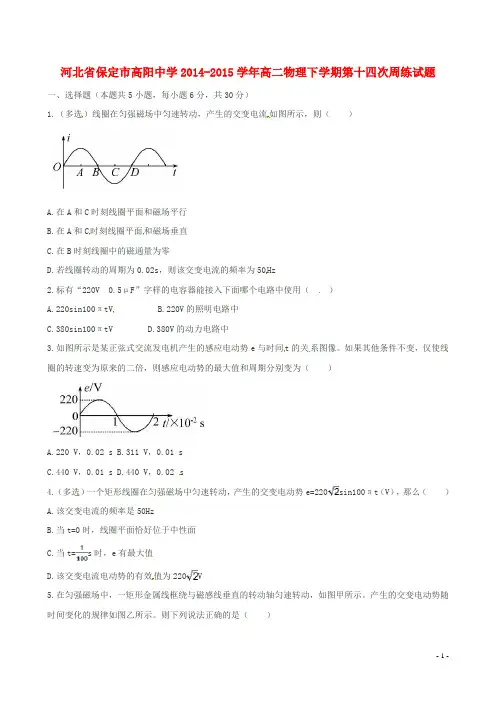 河北省保定市高阳中学高二物理下学期第十四次周练试题