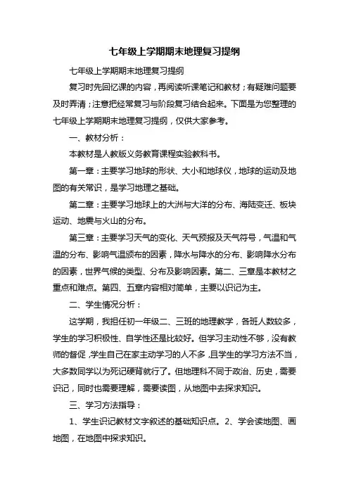 七年级上学期期末地理复习提纲