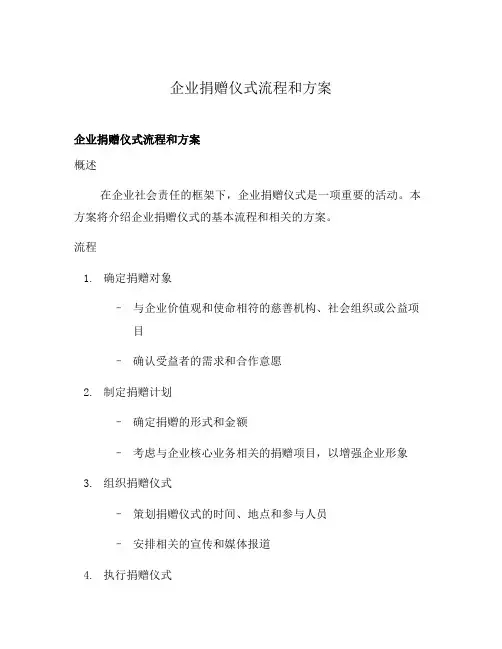 企业捐赠仪式流程和方案