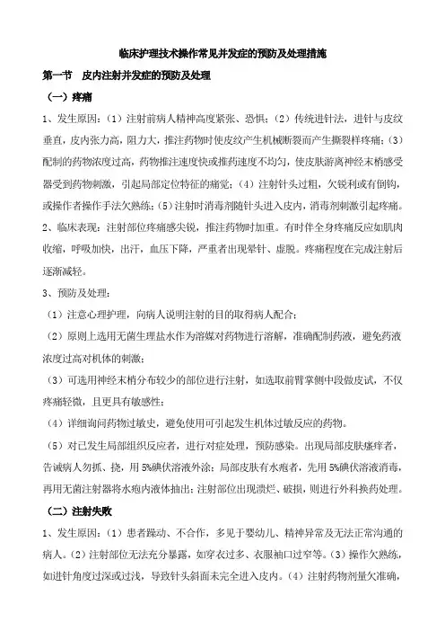 常见护理技术操作并发症的预防及处理措施
