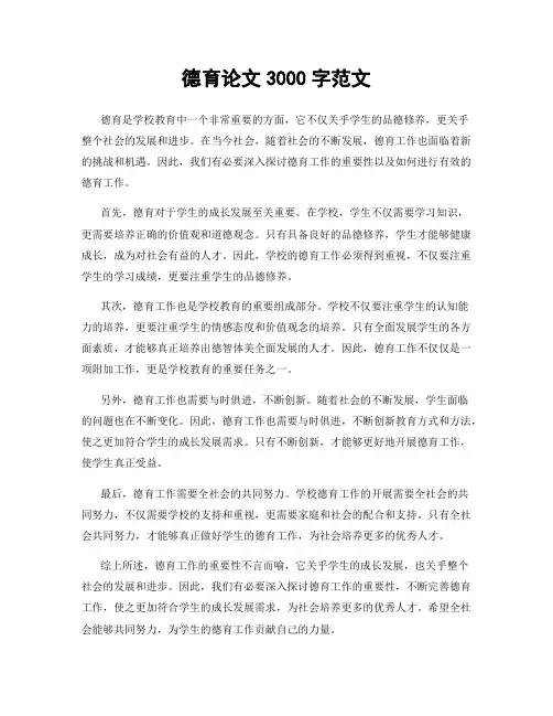 德育论文3000字范文