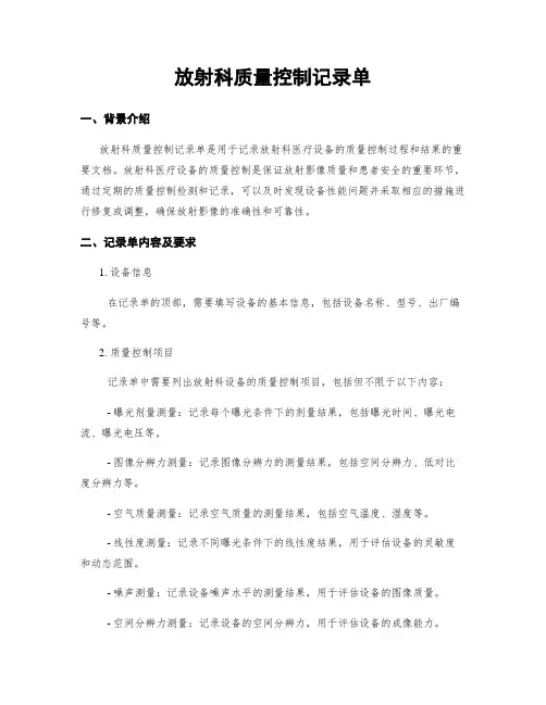 放射科质量控制记录单