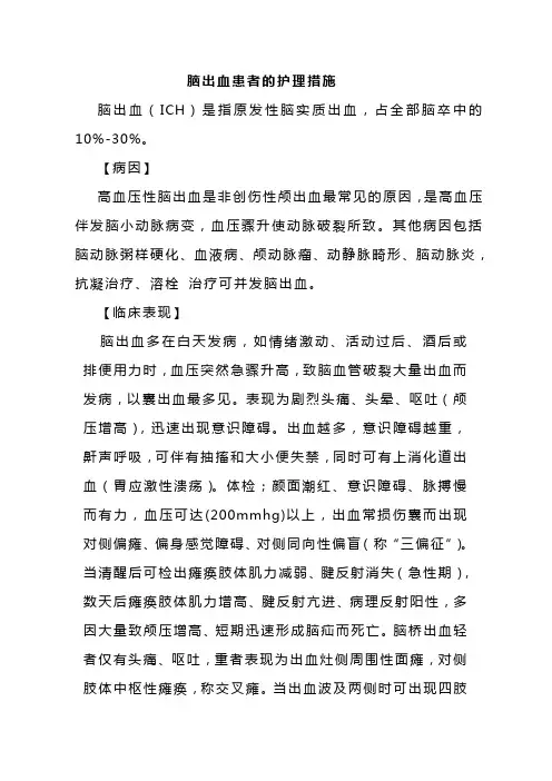 脑出血患者的护理_措施方案