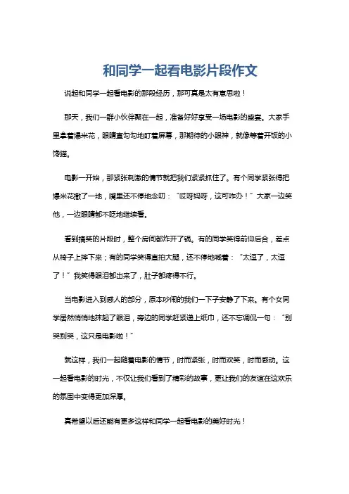 和同学一起看电影片段作文