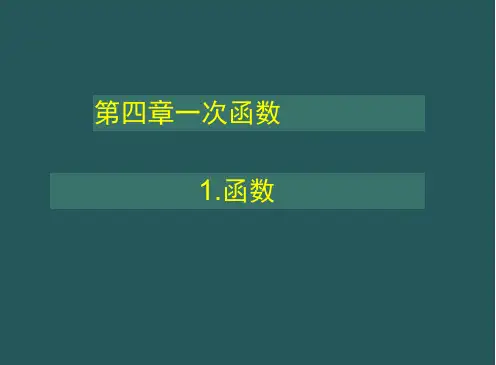 八年级数学上册北师大版4.1函数PPT课件